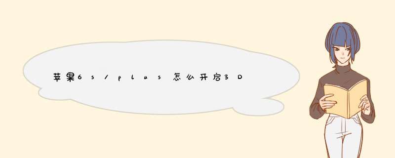 苹果6s/plus怎么开启3D touch 3D touch怎么用